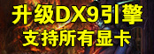 客户端升级DX9引擎,全面支持所

有